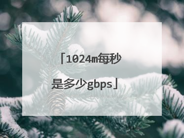 1024m每秒是多少gbps