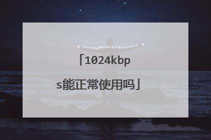 1024kbps能正常使用吗
