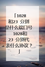 1028 和23 分别是什么端口号 1028和23 分别代表什么协议？