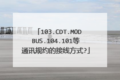 103.CDT.MODBUS.104.101等通讯规约的接线方式?