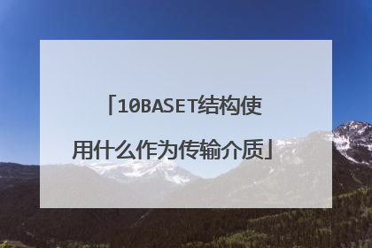 10BASET结构使用什么作为传输介质