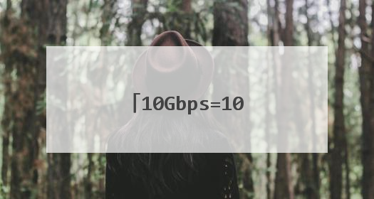 10Gbps=1000Mbps吗?