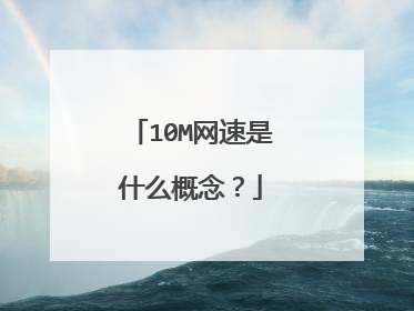 10M网速是什么概念?