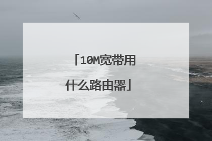10M宽带用什么路由器