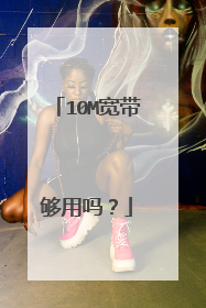 10M宽带够用吗?