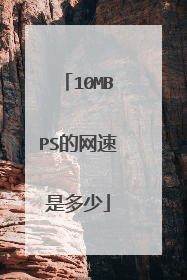 10MBPS的网速是多少