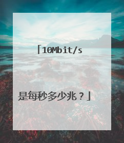 10Mbit/s是每秒多少兆?