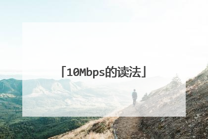 10Mbps的读法