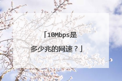 10Mbps是多少兆的网速?
