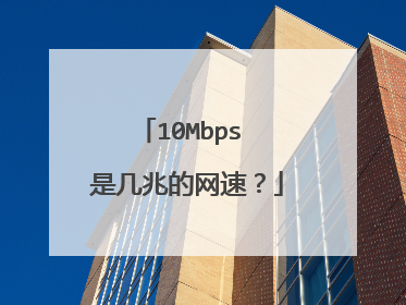 10Mbps 是几兆的网速?