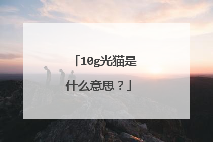 10g光猫是什么意思？