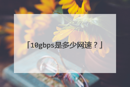10gbps是多少网速?