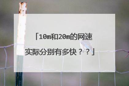 10m和20m的网速实际分别有多快？？