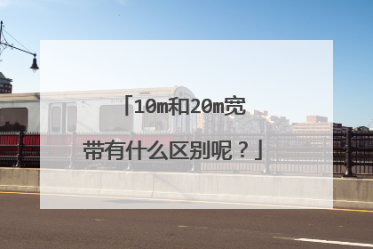 10m和20m宽带有什么区别呢？