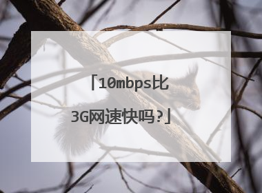 10mbps比3G网速快吗?