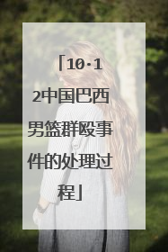 10·12中国巴西男篮群殴事件的处理过程