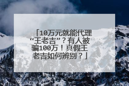 10万元就能代理“王老吉”？有人被骗100万！真假王老吉如何辨别？