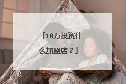 10万投资什么加盟店？