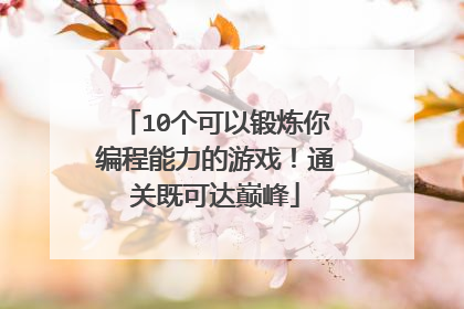 10个可以锻炼你编程能力的游戏！通关既可达巅峰