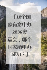 10个国家有意申办2036奥运会,哪个国家能申办成功?