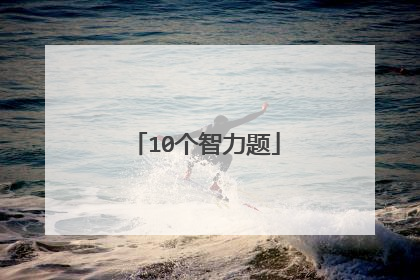 10个智力题