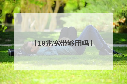 10兆宽带够用吗