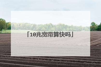 10兆宽带算快吗