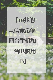 10兆的电信宽带够四台手机和一台电脑用吗