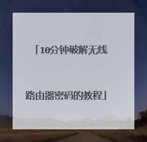 10分钟破解无线路由器密码的教程