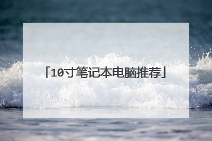 10寸笔记本电脑推荐
