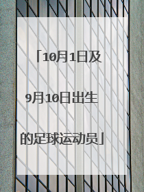 10月1日及9月10日出生的足球运动员