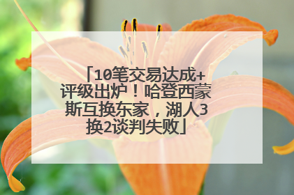 10笔交易达成+评级出炉！哈登西蒙斯互换东家，湖人3换2谈判失败