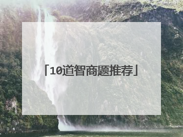 10道智商题推荐