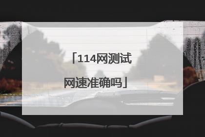 114网测试网速准确吗