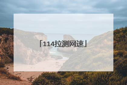 114拉测网速