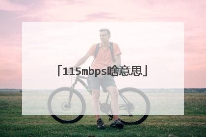 115mbps啥意思