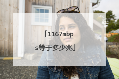 1167mbps等于多少兆