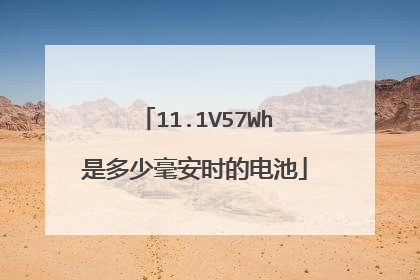 11.1V57Wh是多少毫安时的电池