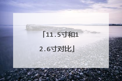 11.5寸和12.6寸对比