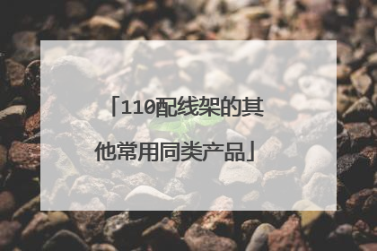 110配线架的其他常用同类产品