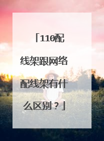 110配线架跟网络配线架有什么区别?