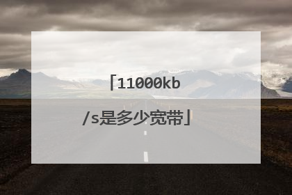 11000kb/s是多少宽带