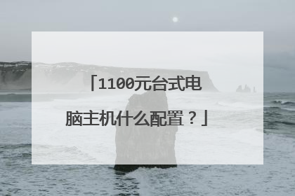 1100元台式电脑主机什么配置?