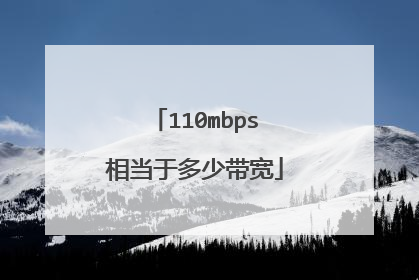 110mbps相当于多少带宽