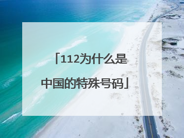 112为什么是中国的特殊号码