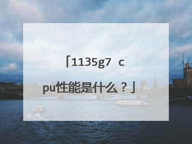 1135g7 cpu性能是什么?