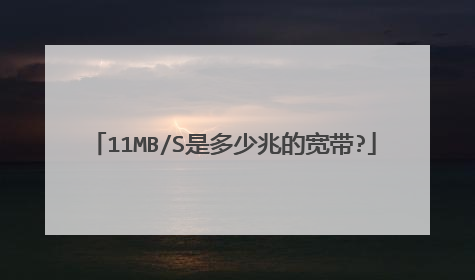 11MB/S是多少兆的宽带?