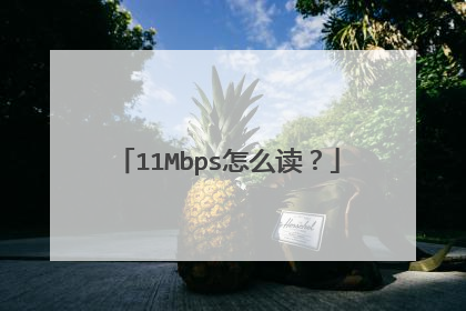 11Mbps怎么读?