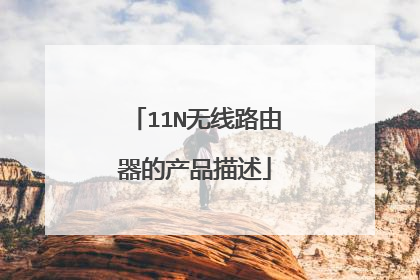 11N无线路由器的产品描述