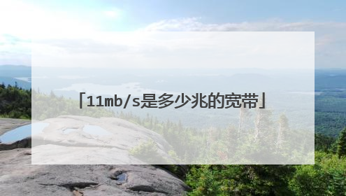 11mb/s是多少兆的宽带